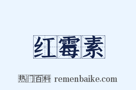 红霉素是什么意思的图片